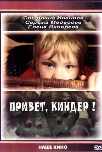 Привет, Киндер! (2008) онлайн бесплатно